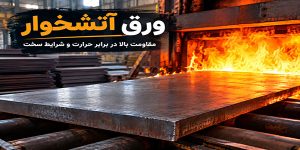ورق آتشخوار چیست